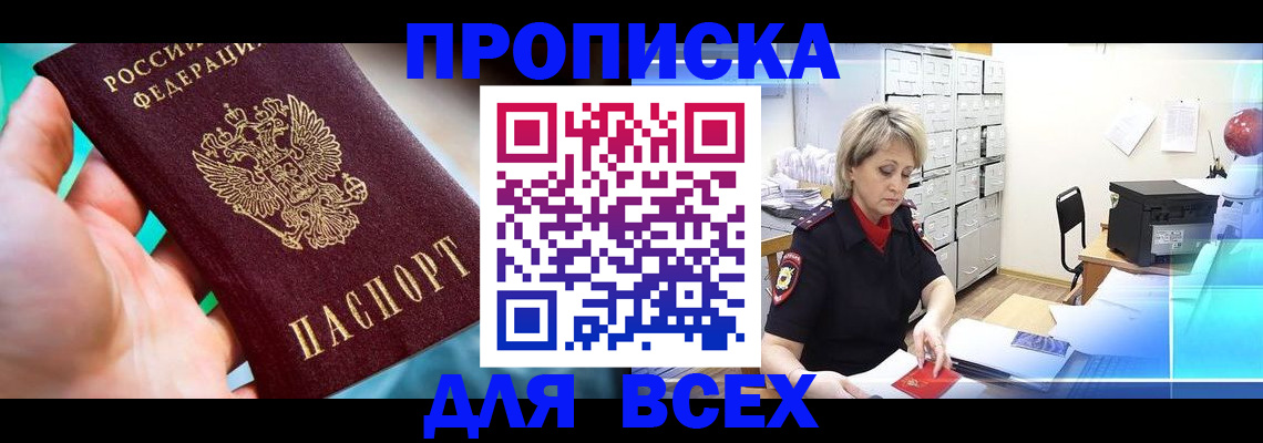 прописка штамп в Тогучине